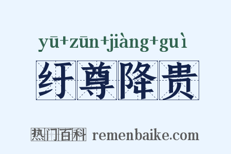 纡尊降贵是什么意思的图片